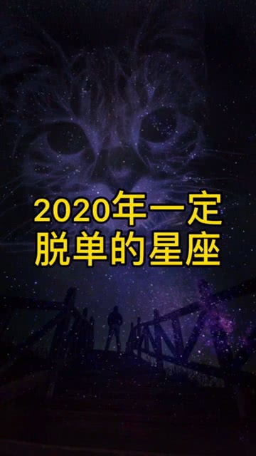 2020年一定脱单的星座,快来看看吧 