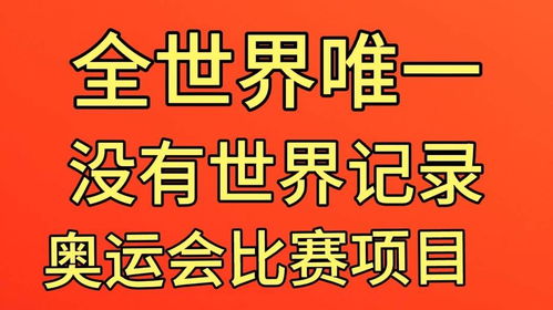 冬奥比赛哪个项目没有记录,以下哪项冬奥会的比赛项目,没有世界纪录?