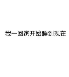 关于爱睡的简单文字图片白底黑字 和这种人聊天真心不容易