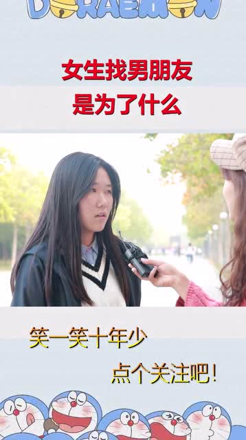 女生找男朋友是为了什么,听听女生是怎么说的 