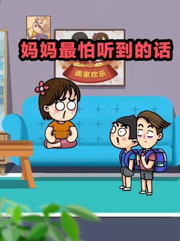 妈妈最怕听到的话 