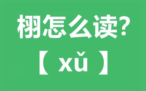 栩怎么读 栩字的寓意 栩栩如生是什么意思