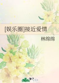 有林字关于爱情的诗句