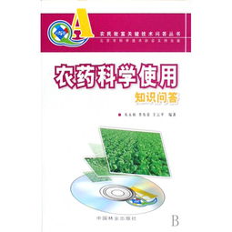 农药科学使用知识问答 农民致富关键技术问答丛书 