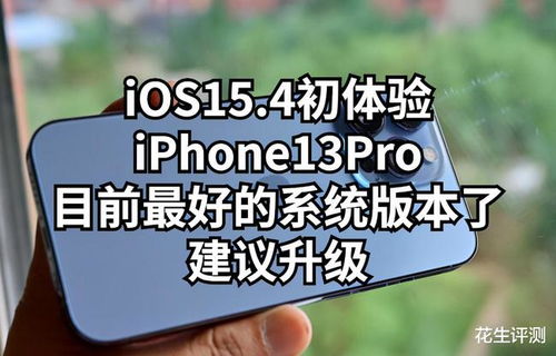 iOS15.4初体验 iPhone13Pro目前最好的系统版本了,建议升级