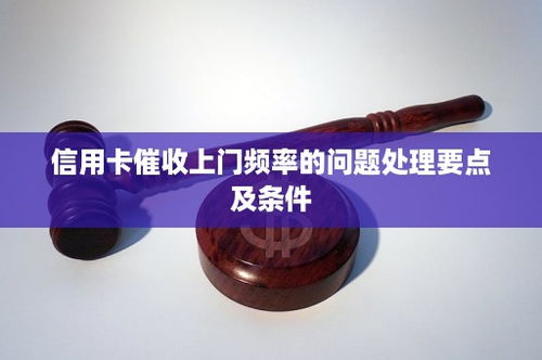 信用卡透支催收工作,信用卡催收工作怎么样?