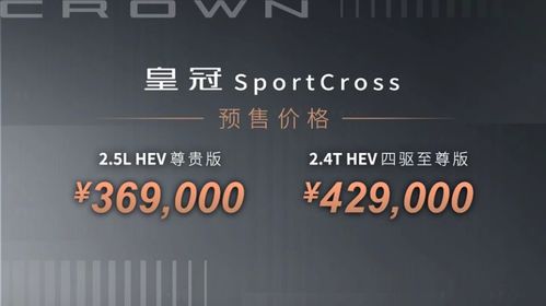 SportCross预售 Sedan初登场,皇冠家族亮相