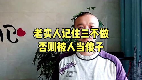 老实人记住三不做,否则被人当傻子 