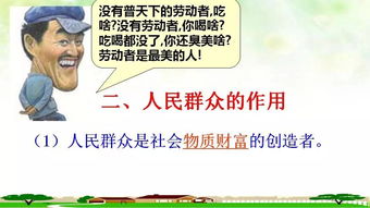 优质课件欣赏 人民群众是历史的创造者 