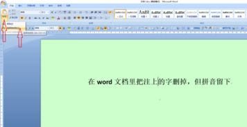 如何在word文档里把注上拼音的字删掉,但拼音留下 