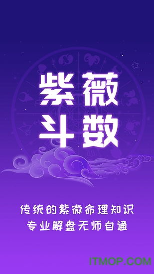 紫薇斗数运势助手app下载 紫薇斗数运势助手下载v1.5.1 安卓版 
