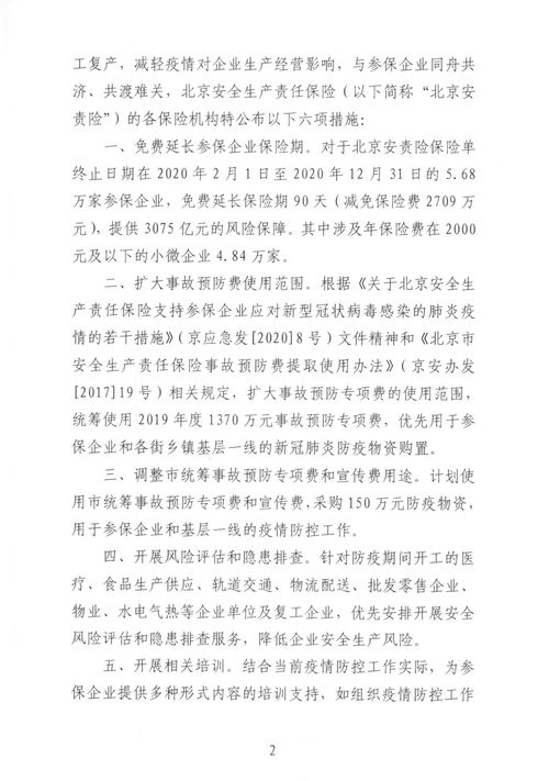 北京安责险保险机构发布应对新冠肺炎疫情惠企措施公告