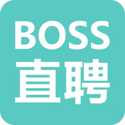 boss直聘(boss直聘官网是多少？)