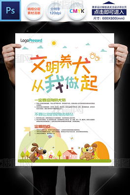 文明养犬宣传海报小区物业温馨提示公益图片素材下载 