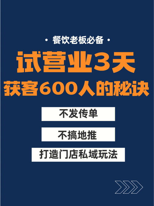 新店试营业3天获客600 的秘籍 