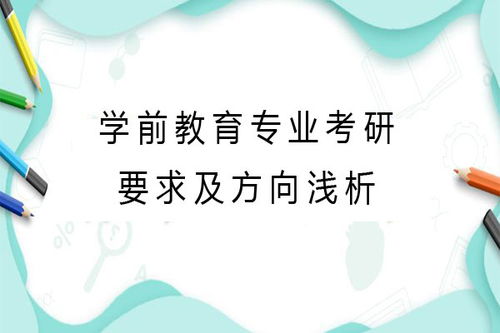 学前教育专业考研要求及方向浅析 自贡海文