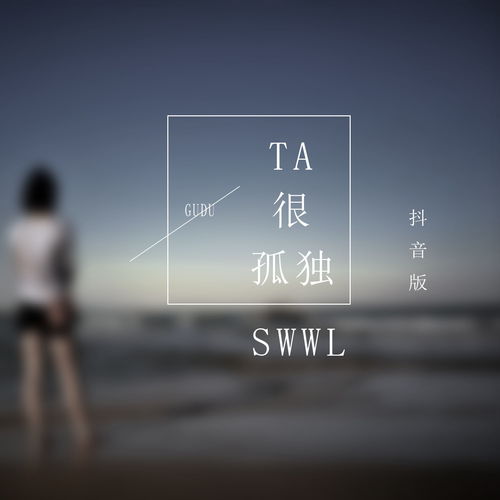 她很孤独 SWWL 高音质在线试听 她很孤独歌词 歌曲下载 酷狗音乐 