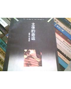 上海三联文库 主体的命运 1996年1版1印 近9品