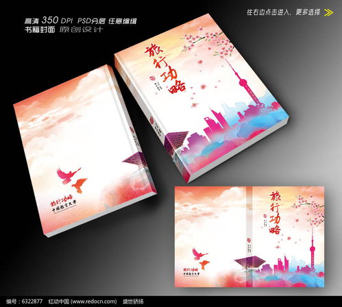中国旅游文化封面设计 红动网 