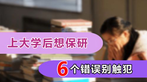 上大学后想保研,6个错误要远离,家长别再触犯第6条