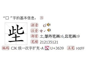 上面一个此,下面一个土这是什么字 