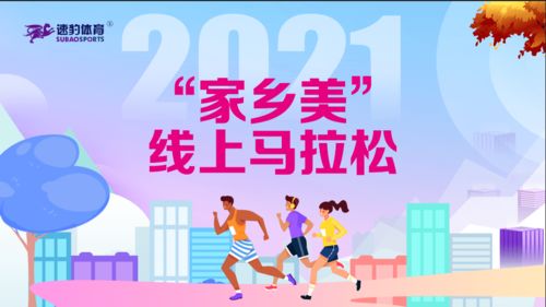 2021 家乡美 线上马拉松开跑了 牛 转乾坤奖牌在等你