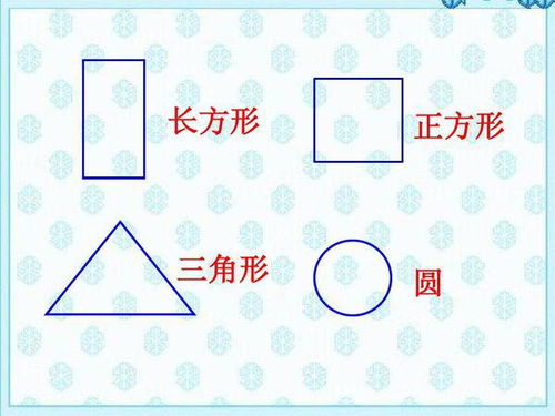 三角形圆形长方形正方形的英文怎么写 信息图文欣赏 信息村 K0w0m Com