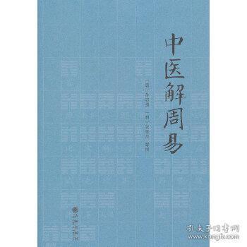 正版现货闪电发货 中医解周易孙思邈张景岳 周易与中医学濒湖脉学伤寒杂病论易演伤寒论四圣心源寻回中医失落的元神易之篇道之篇象之篇