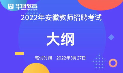 速看 2022安徽教招考试大纲已出 