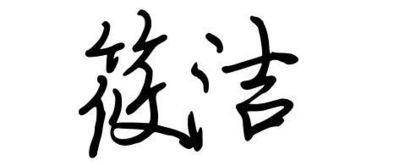 求 筱洁 二字的行书设计写法 谢谢 