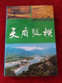 天府纵横 一版一印4000册 介绍四川省的省情,包括了四川的自然条件,历史沿革,经济文化等内容