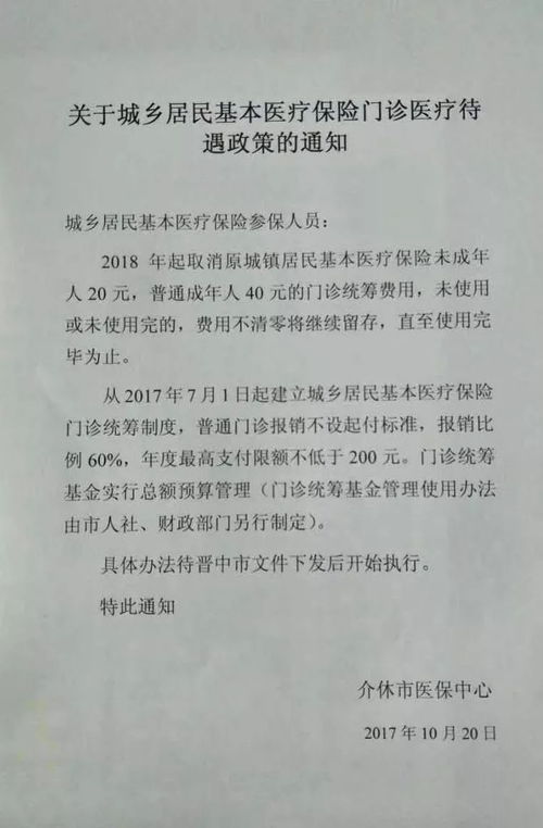 介休县城乡居民医疗保险介休市医疗保险什么时候办理