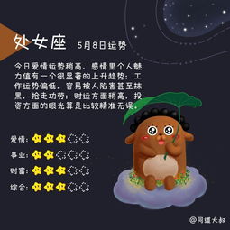 5月8日十二星座运势分析 