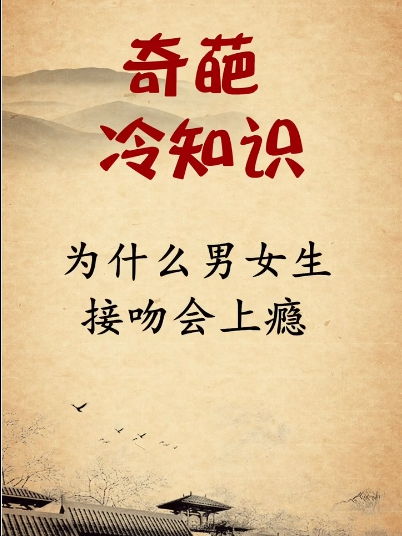 接吻会上瘾冷知识？亲吻会上瘾是怎么回事(亲吻会上瘾吗)