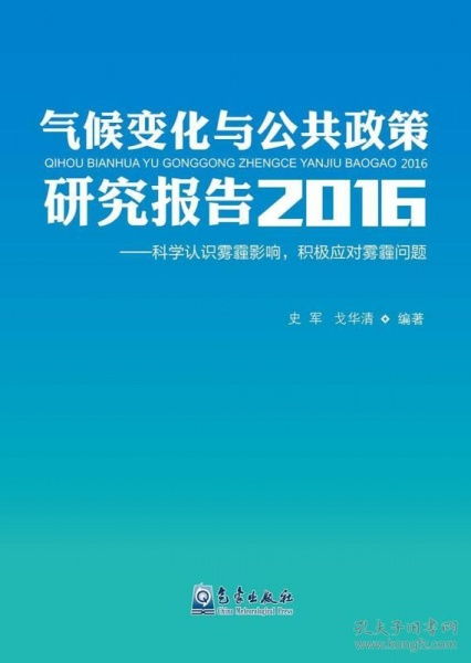 气候变化与公共政策研究报告.2016 科学认识雾霾影响,积极应对雾霾问题