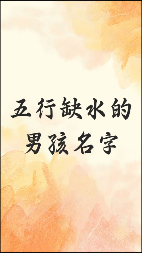 五行缺水的男孩名字 