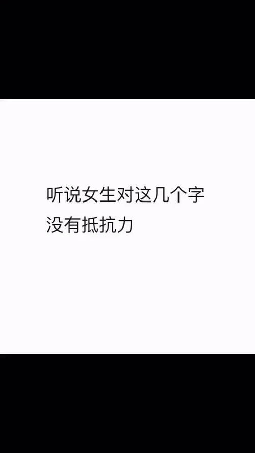 打出你最喜欢的名字.听说女生对这几个字没有抵抗力 