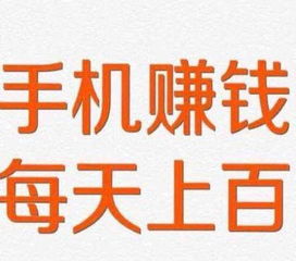 手机赚钱的软件有哪些 适合大众赚钱的最新手机赚钱项目必知