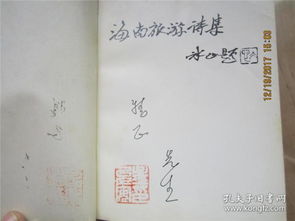 海南旅游诗集 签名印章