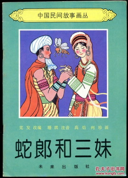 中国民间故事 蛇郎和三妹