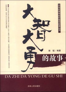 中华优秀传统价值观故事丛书 大智大勇的故事