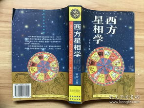 西方星相学研究