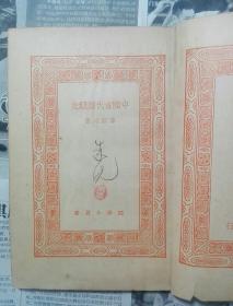 万有文库 中国古代婚姻史 商务印书馆发行 著名生物学家 科学院院士朱洗先生藏书带签名章
