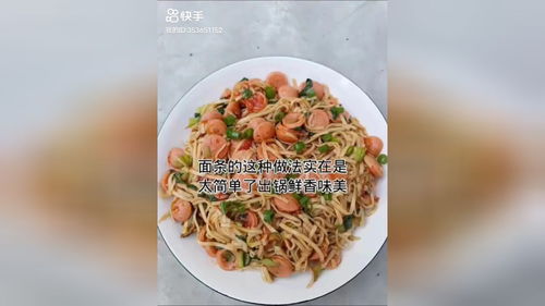 面条的这种做法实在是太简单了,出锅鲜香味美 