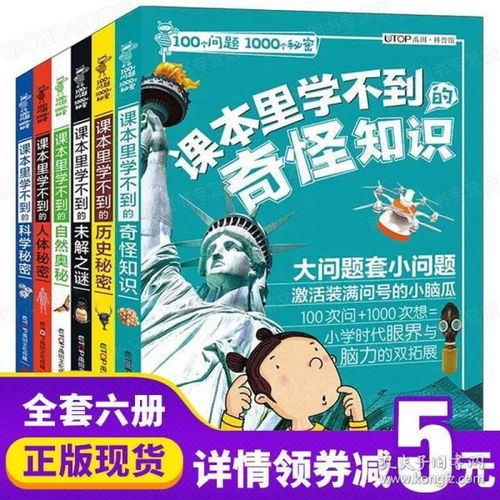 课本里学不到的奇怪知识 历史人体科学自然奥秘世界未解之谜 100个问题1000个秘密全套6册8 12岁十万个为什么小学生版少儿课外科普