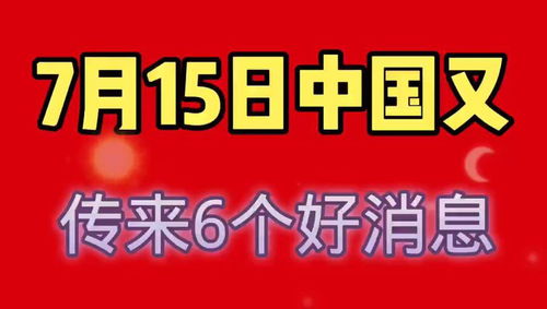 7月15日,中国传来6个好消息 