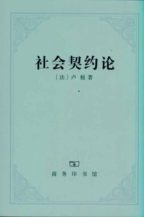 《社会契约论》