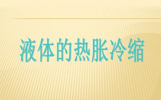 空气的热胀冷缩的教案