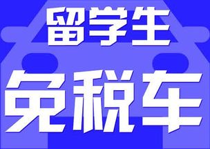 留学生购车免税？留学生所购免税车 都免什么税