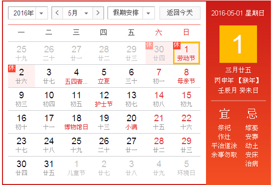 2016年劳动节放假安排时间表 官方版 